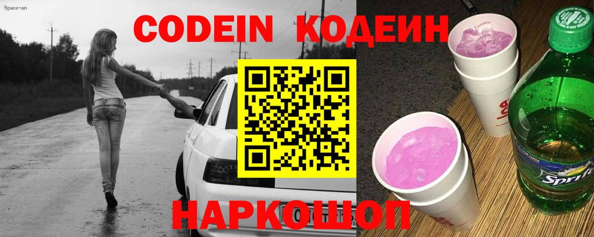 Кодеиновый сироп Lean Purple Drank Ярославль
